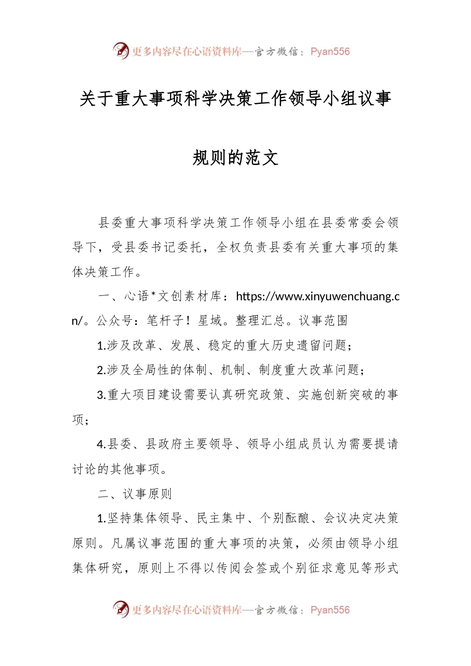 关于重大事项科学决策工作领导小组议事规则的范文.docx_第1页