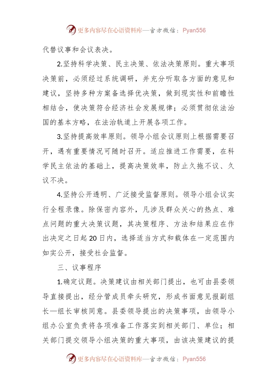 关于重大事项科学决策工作领导小组议事规则的范文.docx_第2页