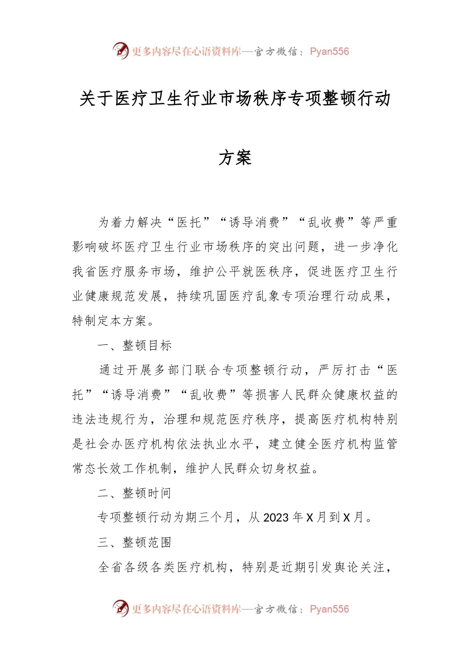 关于医疗卫生行业市场秩序专项整顿行动方案.docx_第1页