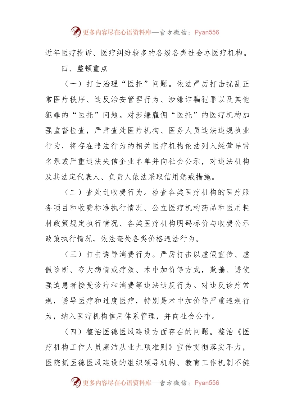 关于医疗卫生行业市场秩序专项整顿行动方案.docx_第2页