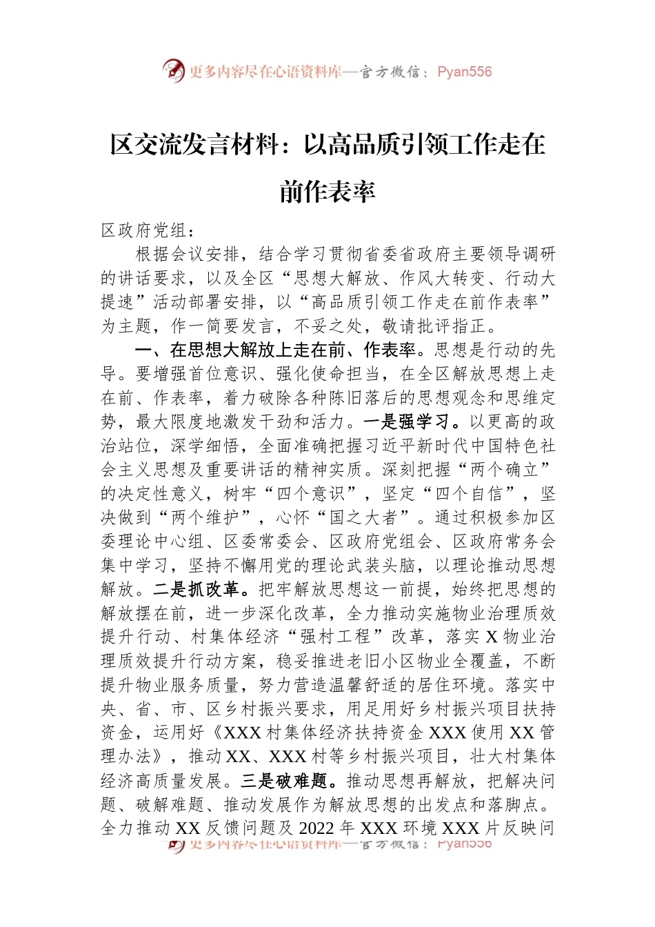 区交流发言材料：以高品质引领工作走在前作表率.docx_第1页