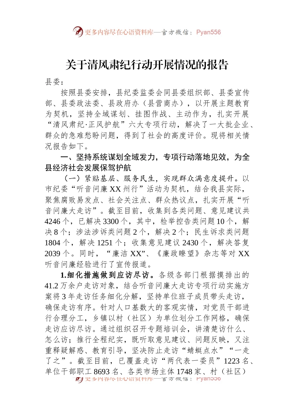 关于清风肃纪行动开展情况的报告.docx_第1页