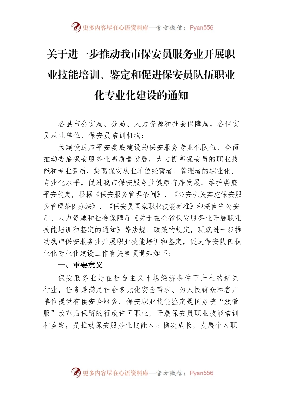 关于进一步推动我市保安员服务业开展职业技能培训、鉴定和促进保安员队伍职业化专业化建设的通知.docx_第1页