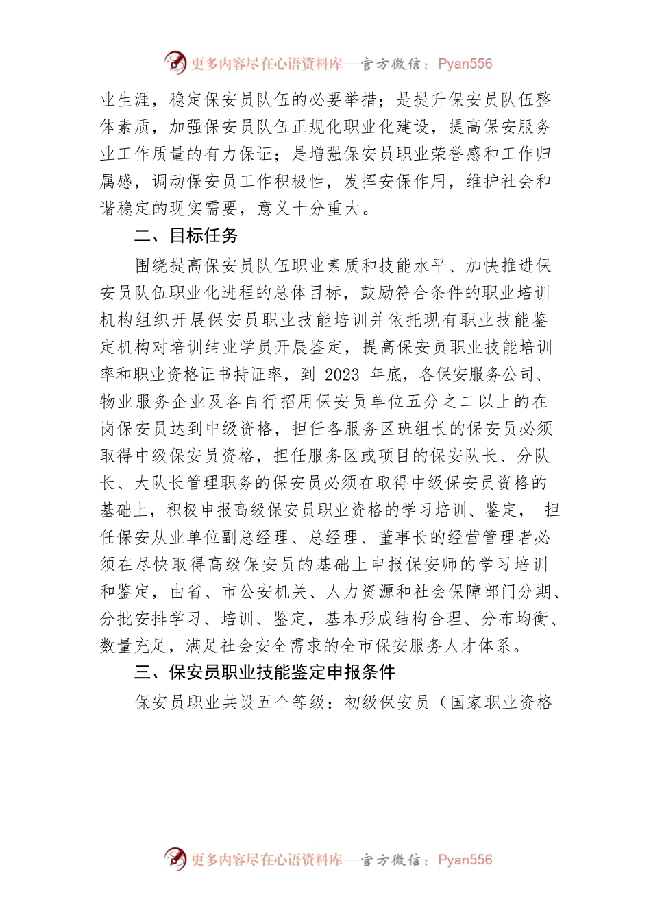 关于进一步推动我市保安员服务业开展职业技能培训、鉴定和促进保安员队伍职业化专业化建设的通知.docx_第2页