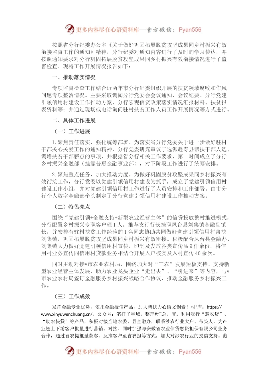 关于监督做好巩固拓展脱贫攻坚成果同乡村振兴有效衔接情况的报告.docx_第1页