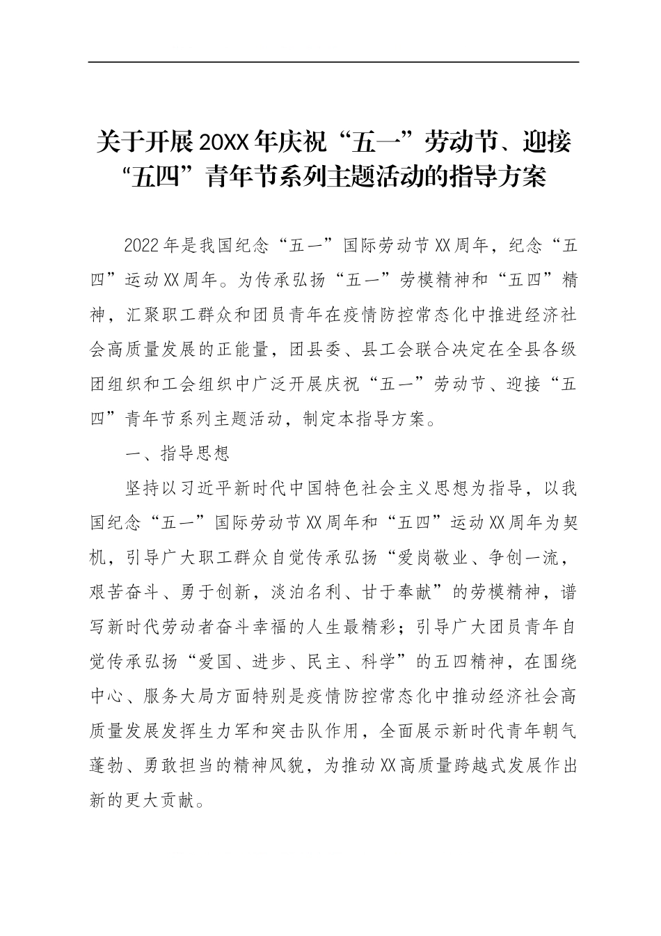 关于开展庆祝“五一”劳动节 迎接“五四”青年节系列主题活动的指导方案.docx_第1页