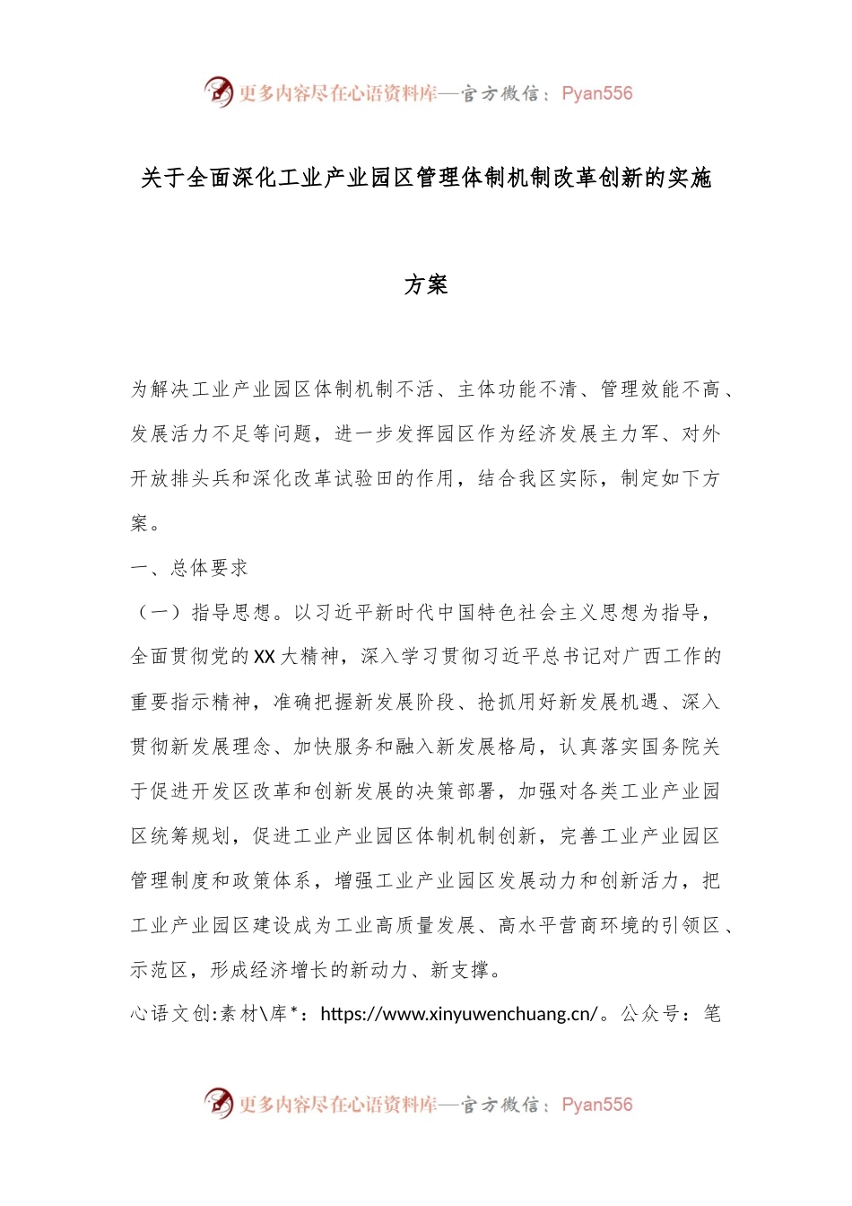 关于全面深化工业产业园区管理体制机制改革创新的实施方案.docx_第1页