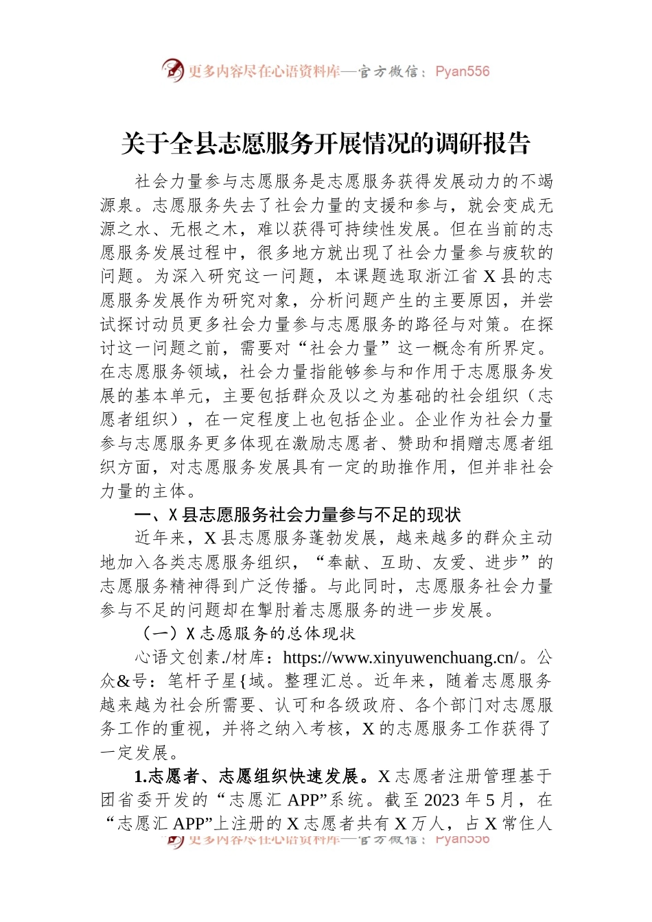 关于全县志愿服务开展情况的调研报告.docx_第1页