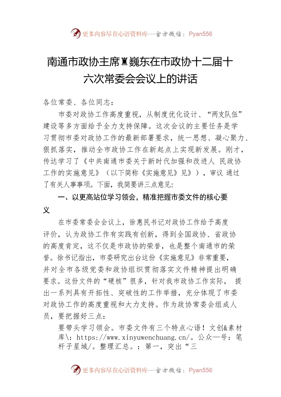 南通市政协主席黄巍东在市政协十二届十六次常委会会议上的讲话.docx_第1页
