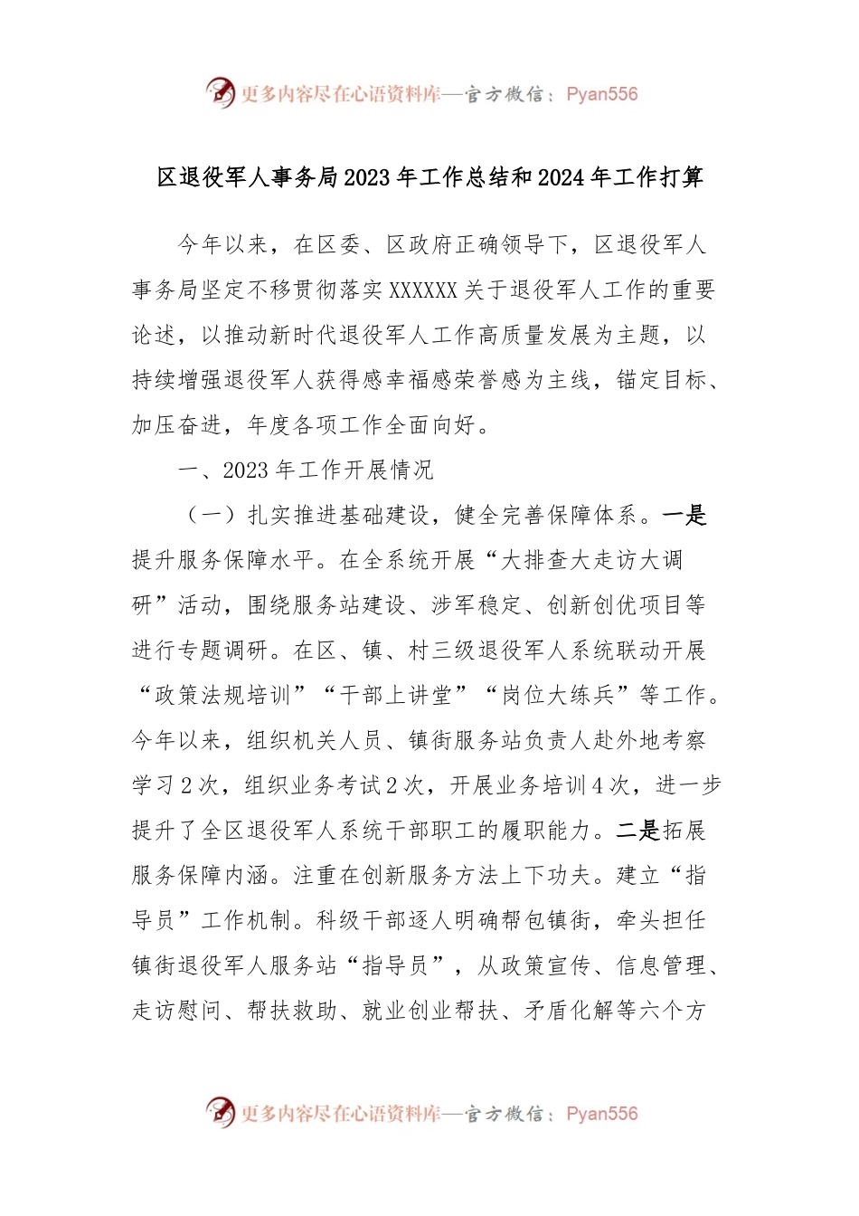 区退役军人事务局2023年工作总结和2024年工作打算.docx_第1页