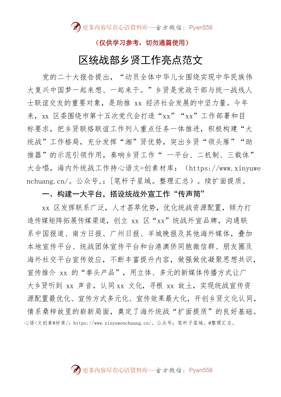 区统战部乡贤工作亮点范文工作经验材料工作汇报总结报告参考.docx_第1页