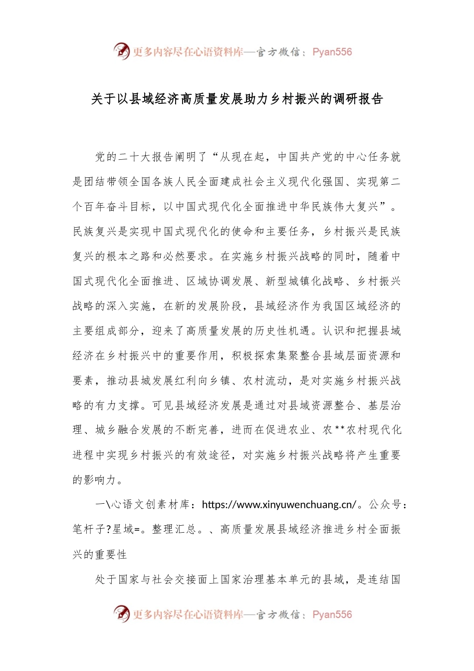 关于以县域经济高质量发展助力乡村振兴的调研报告.docx_第1页
