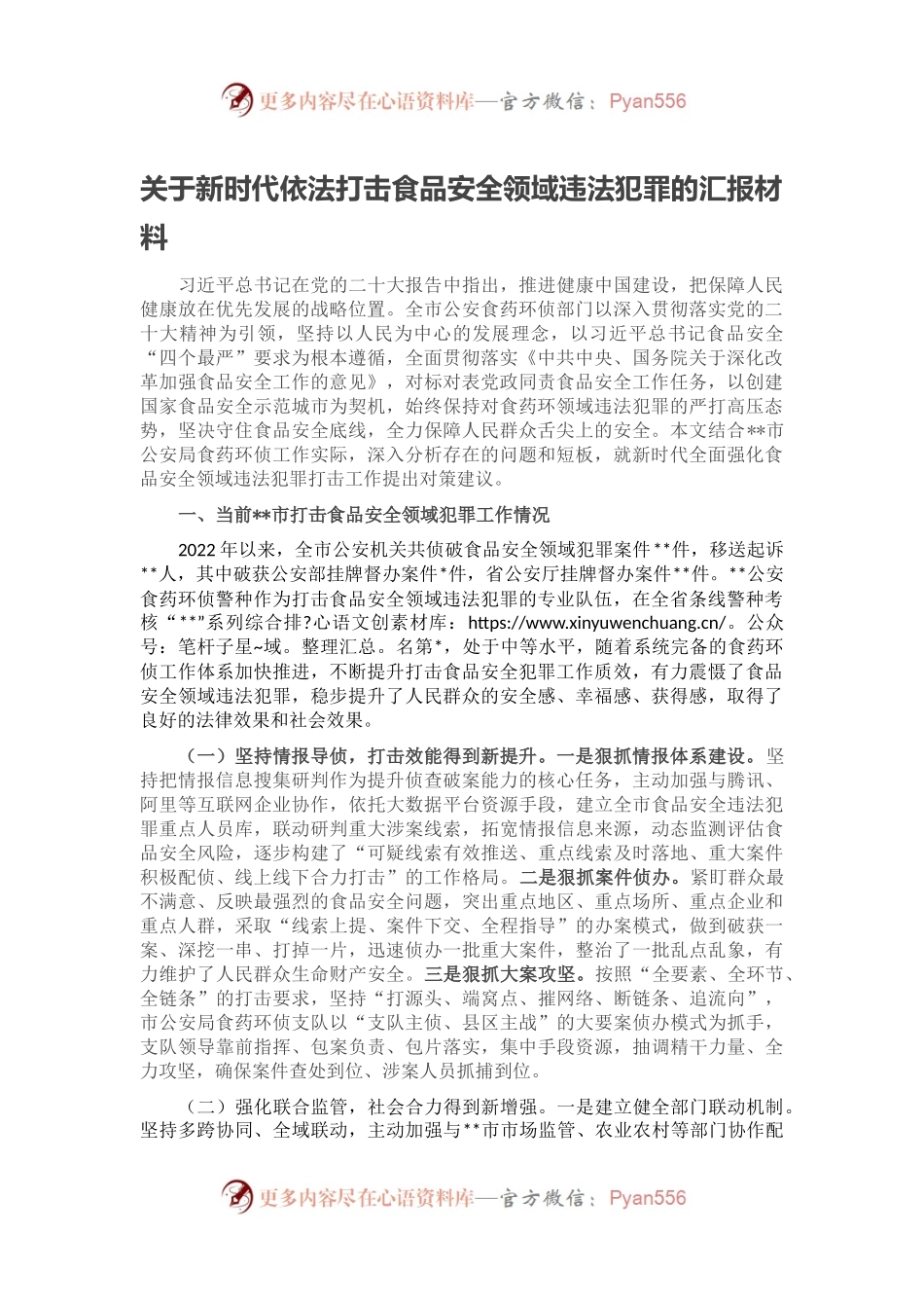关于新时代依法打击食品安全领域违法犯罪的汇报材料.docx_第1页