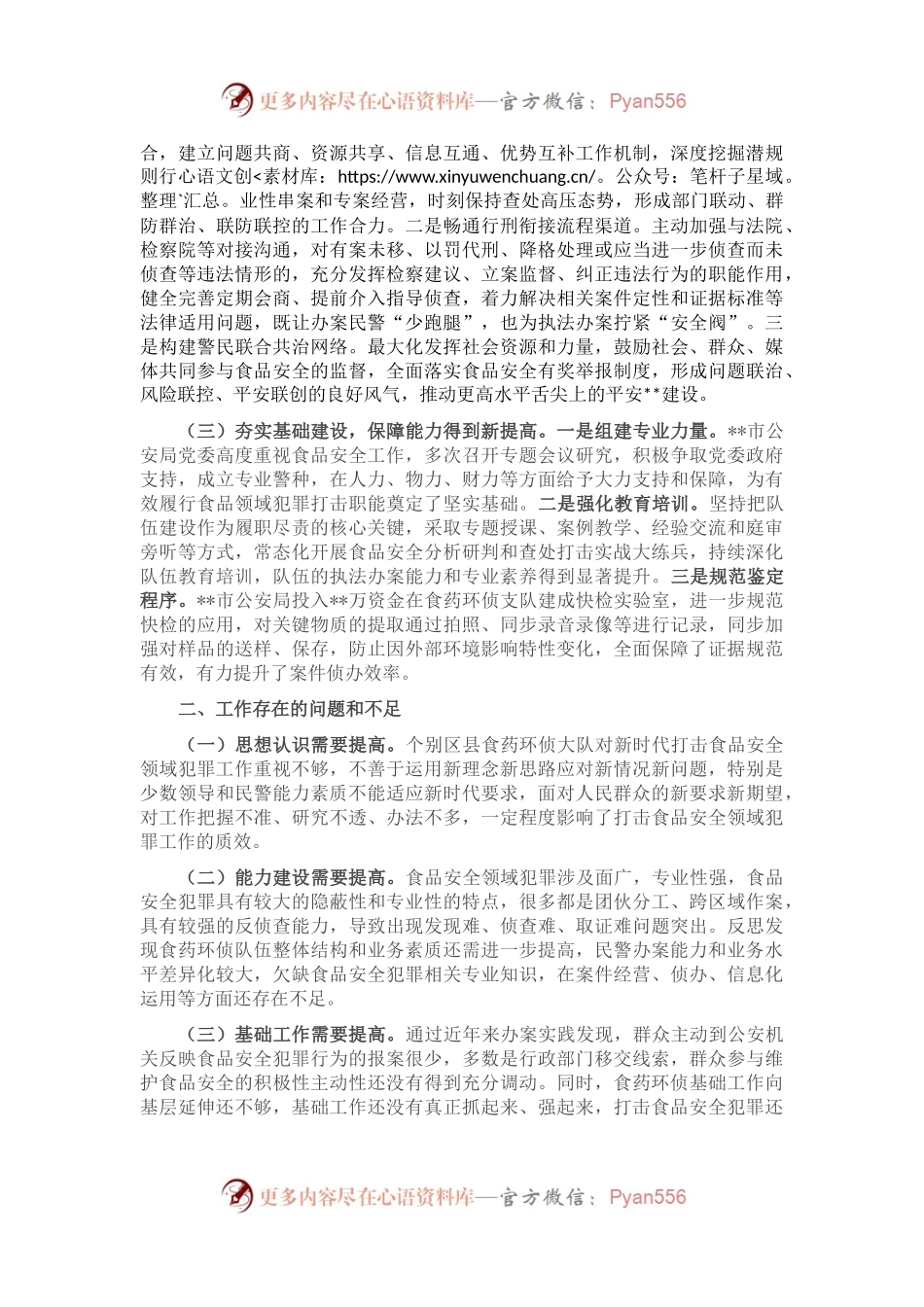 关于新时代依法打击食品安全领域违法犯罪的汇报材料.docx_第2页
