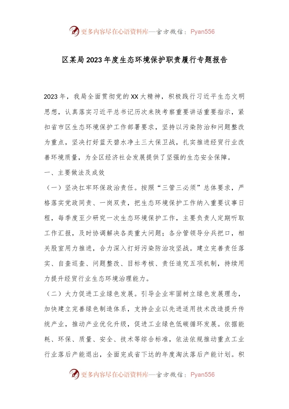 区某局2023年度生态环境保护职责履行专题报告.docx_第1页