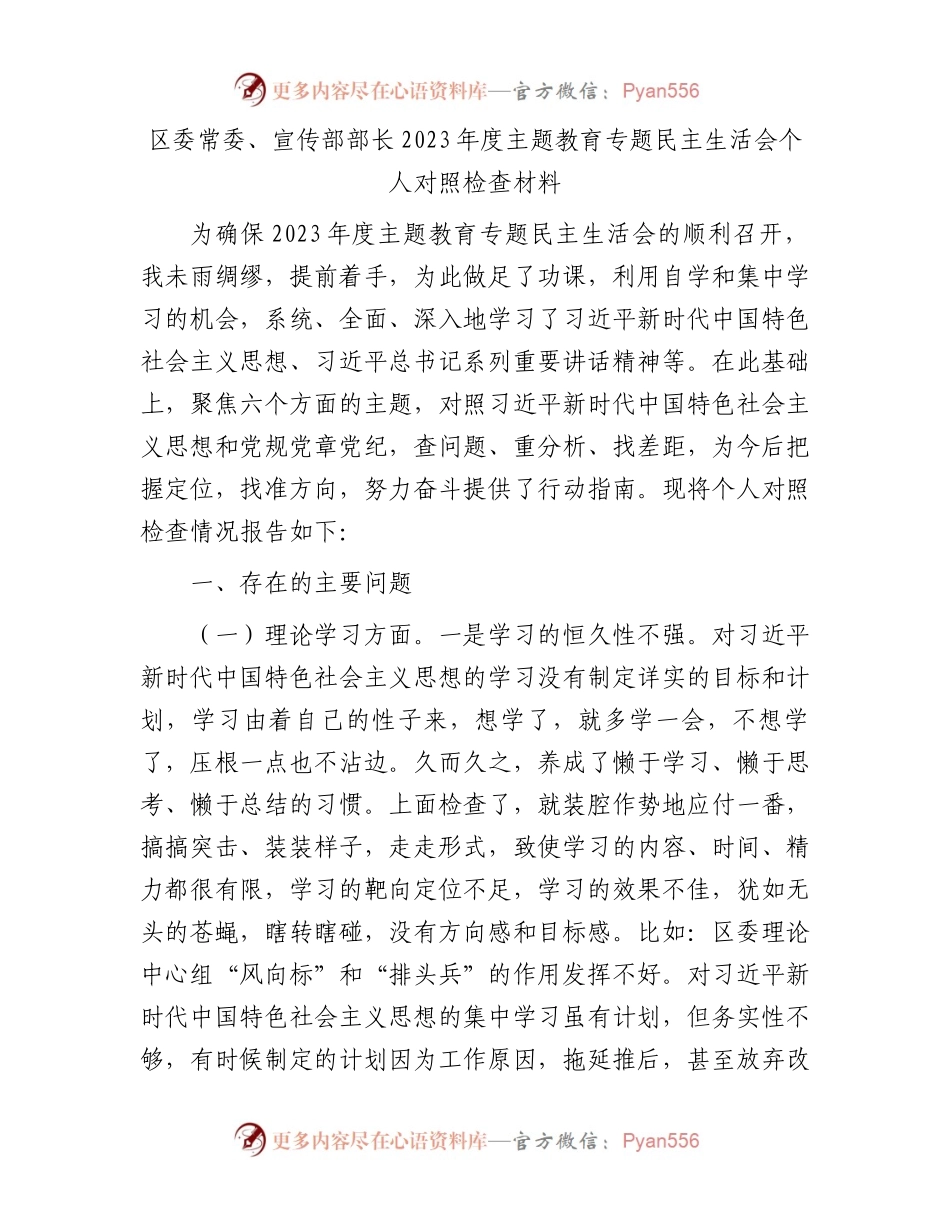 区委常委、宣传部部长2023年度主题教育专题民主生活会个人对照检查材料(1).docx_第1页