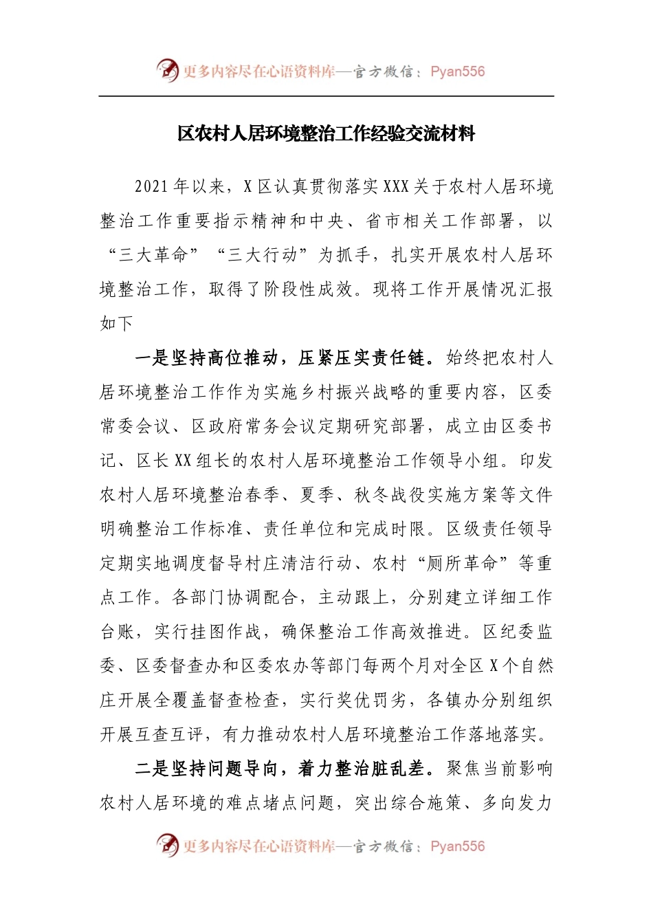 农村人居环境整治工作经验交流材料.docx_第1页