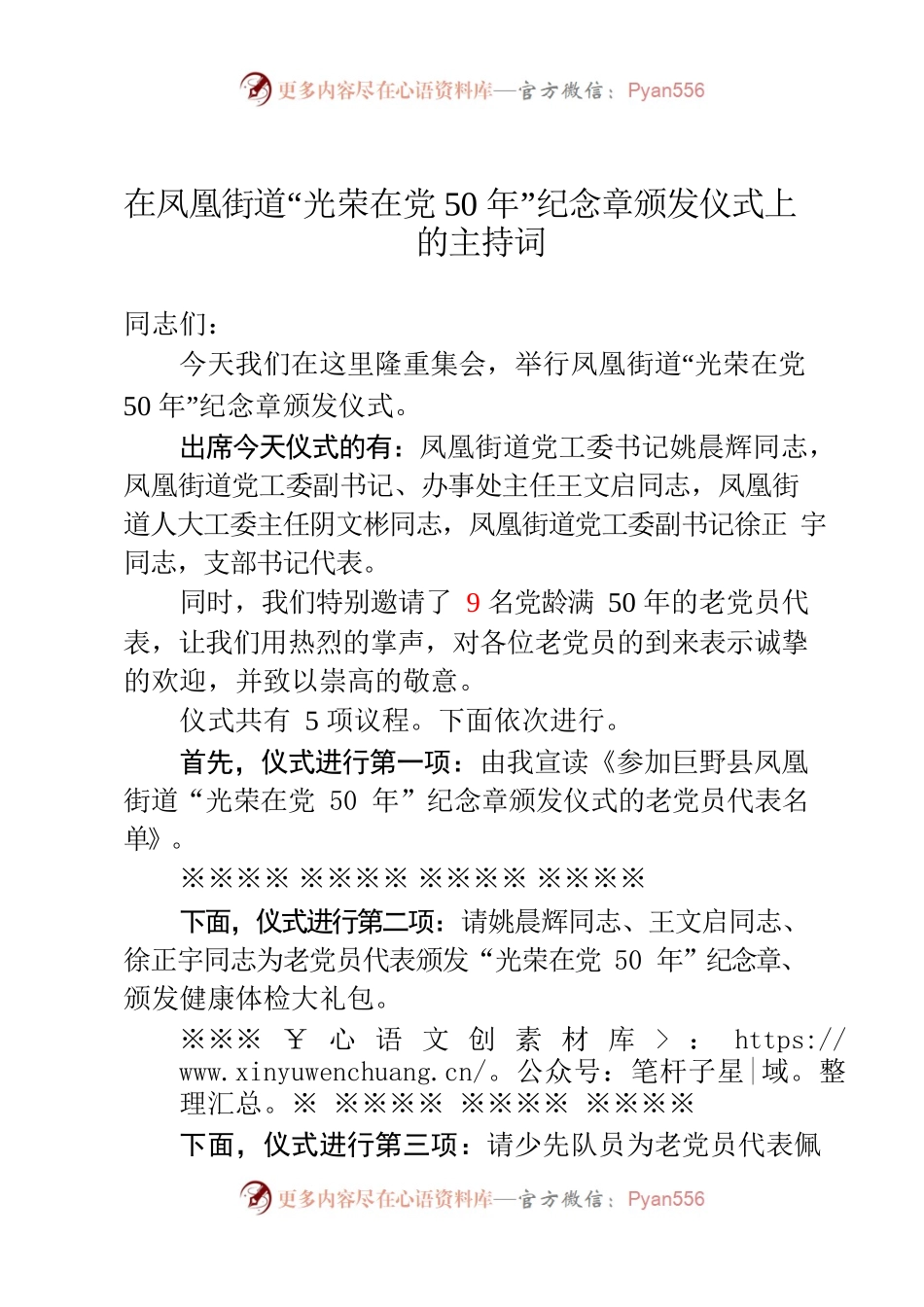 凤凰街道“光荣在党50年”纪念章颁发仪式主持词.docx_第1页