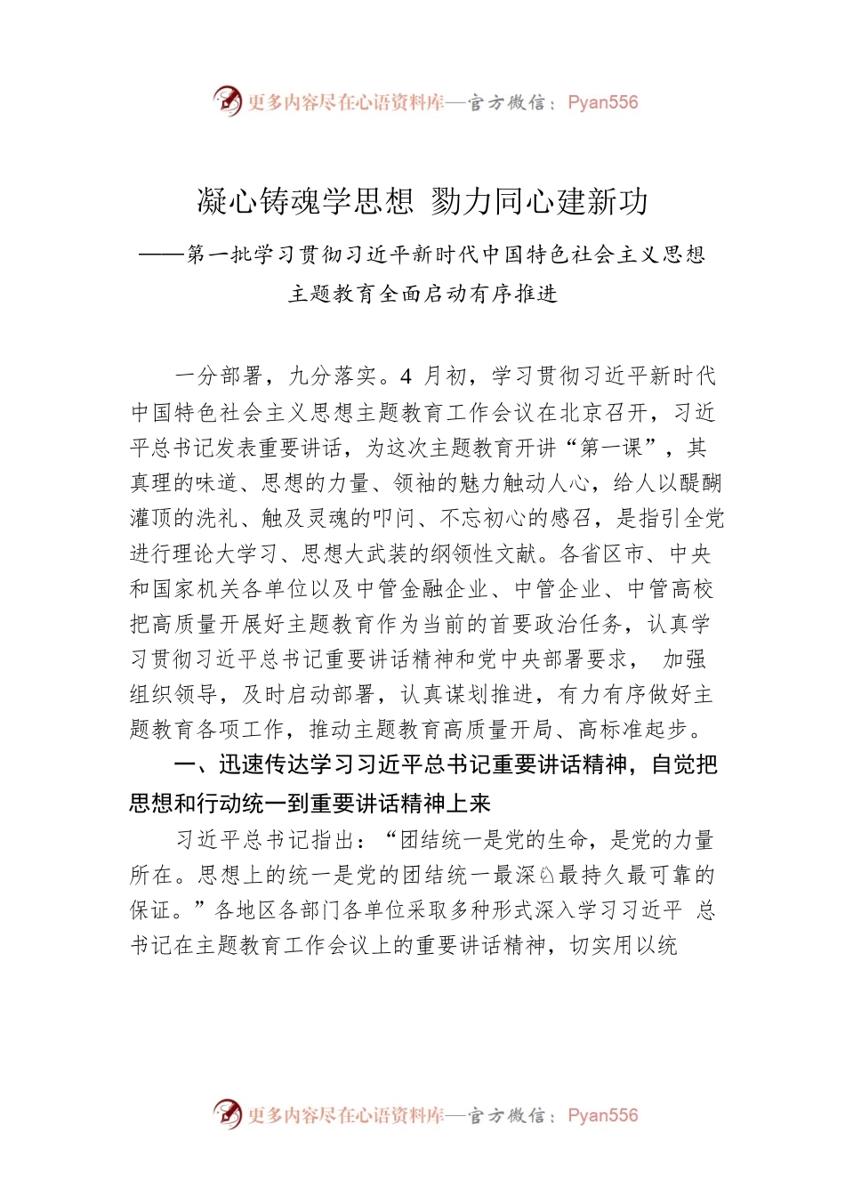 凝心铸魂学思想 勠力同心建新功.docx_第1页