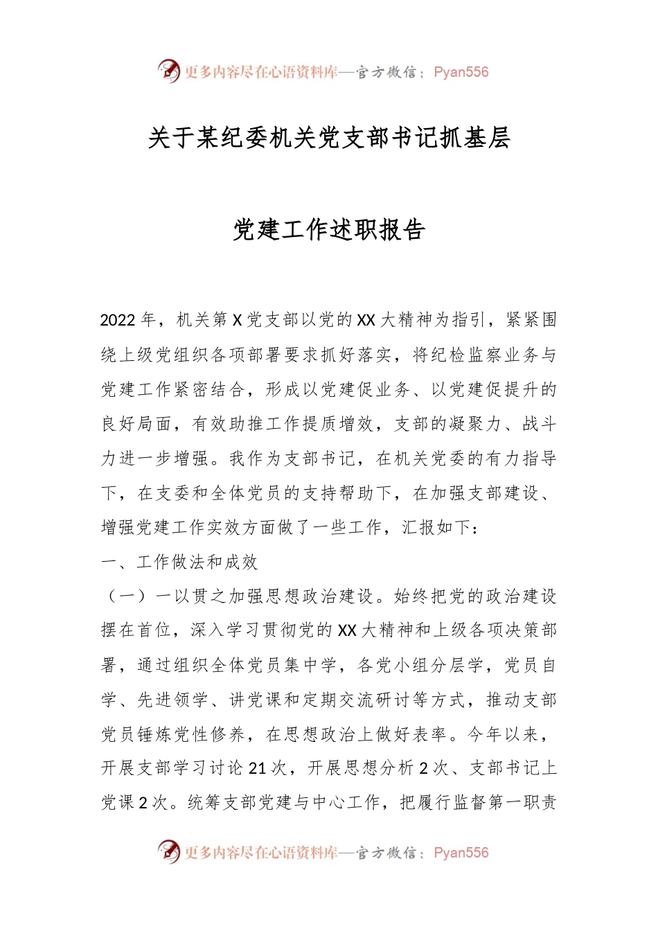 关于某纪委机关党支部书记抓基层党建工作述职报告.docx_第1页