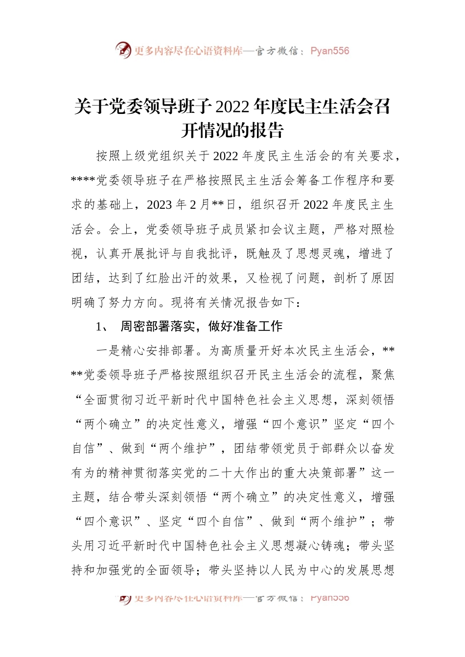 关于党委领导班子2022年度民主生活会召开情况的报告.docx_第1页
