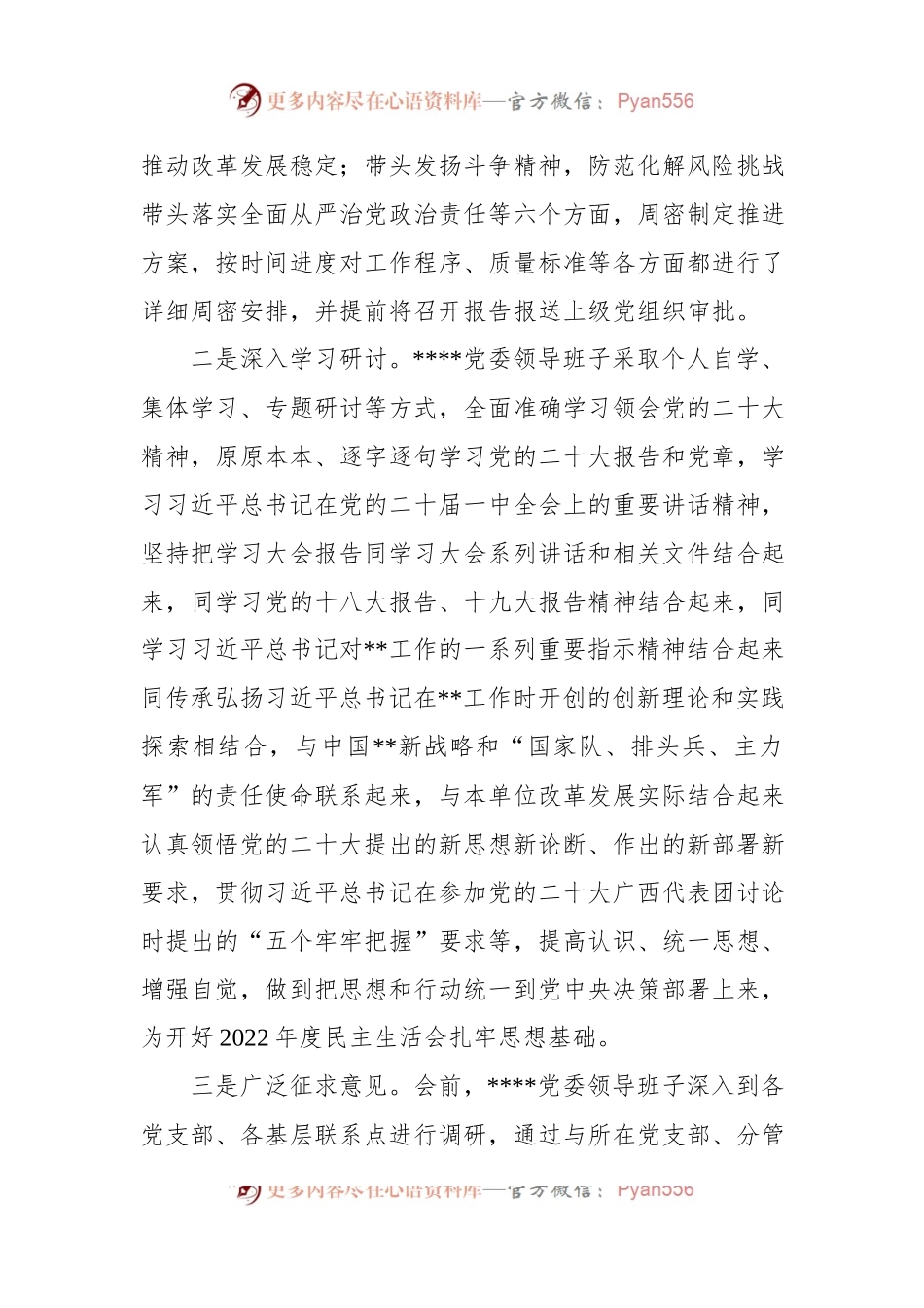 关于党委领导班子2022年度民主生活会召开情况的报告.docx_第2页