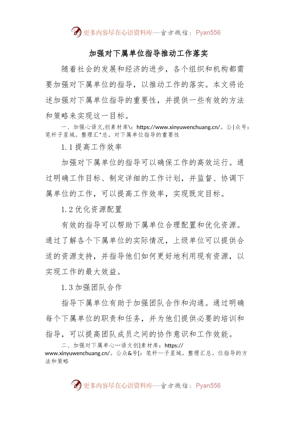 加强对下属单位指导推动工作落实.docx_第1页