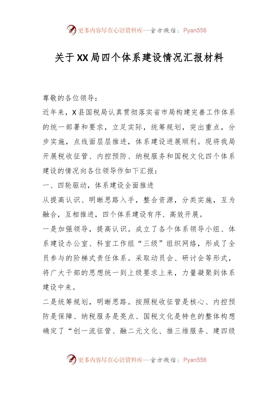 关于XX局四个体系建设情况汇报材料.docx_第1页