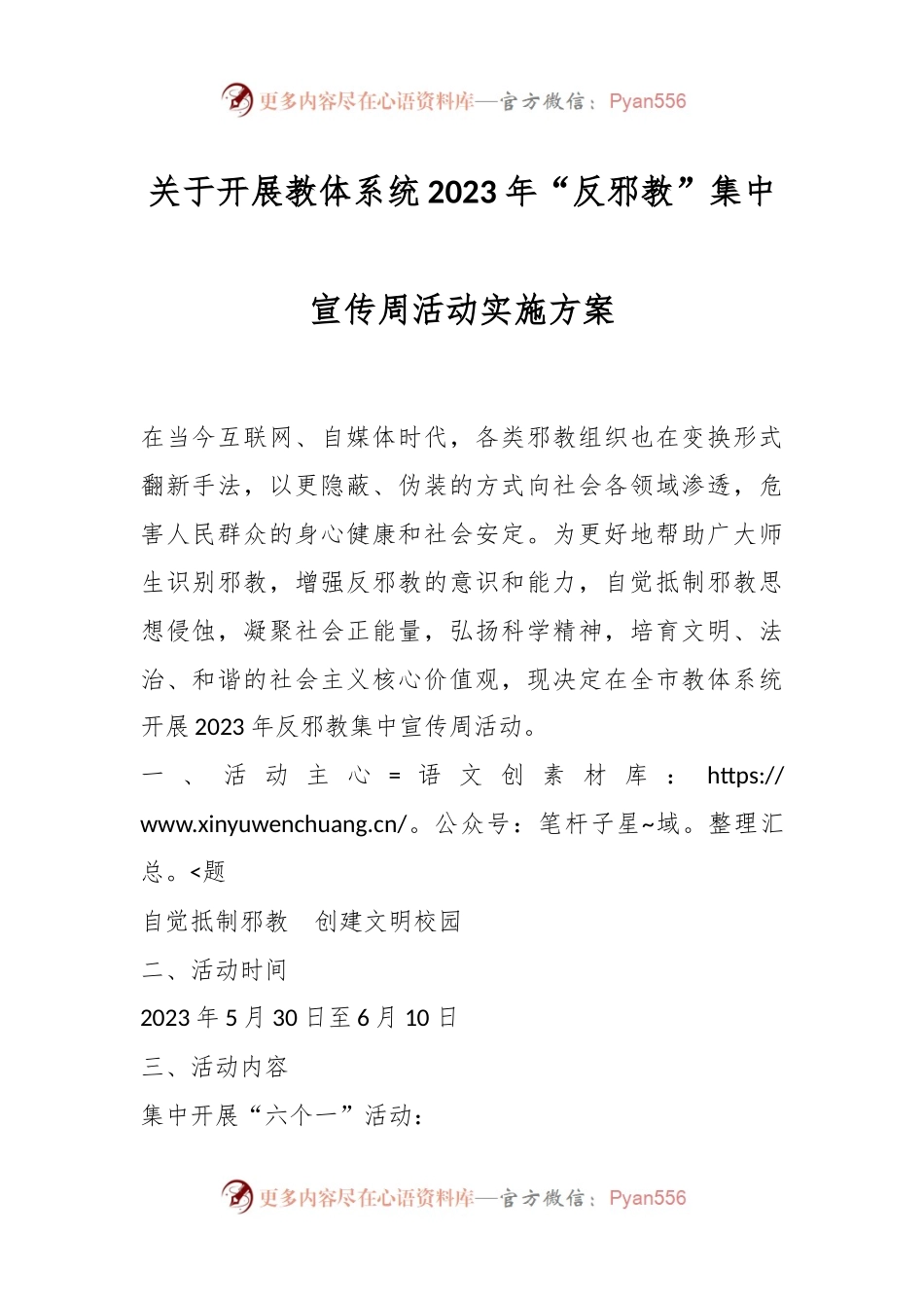 关于开展教体系统2023年“反邪教”集中宣传周活动实施方案.docx_第1页