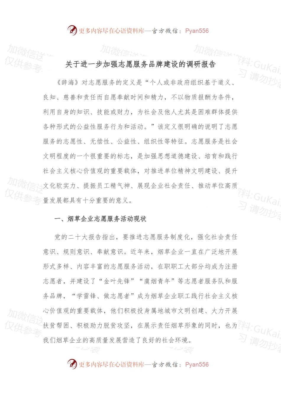 关于进一步加强志愿服务品牌建设的调研报告.docx_第1页
