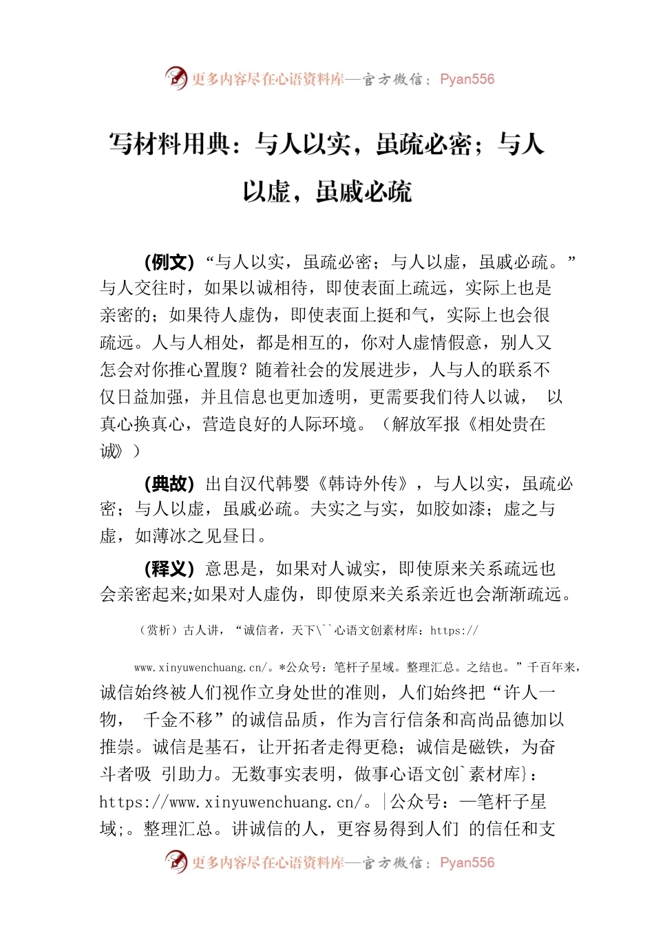 写材料用典：与人以实，虽疏必密；与人以虚，虽戚必疏.docx_第1页