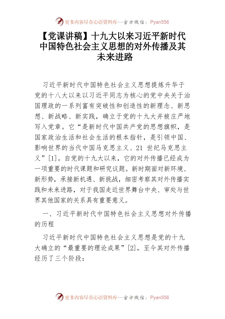 十九大以来习近平新时代中国特色社会主义思想的对外传播及其未来进路.docx_第1页