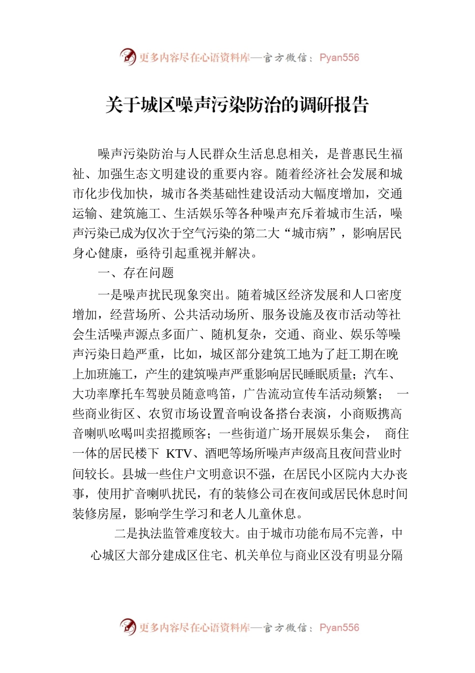 关于城区噪声污染防治的调研报告.docx_第1页