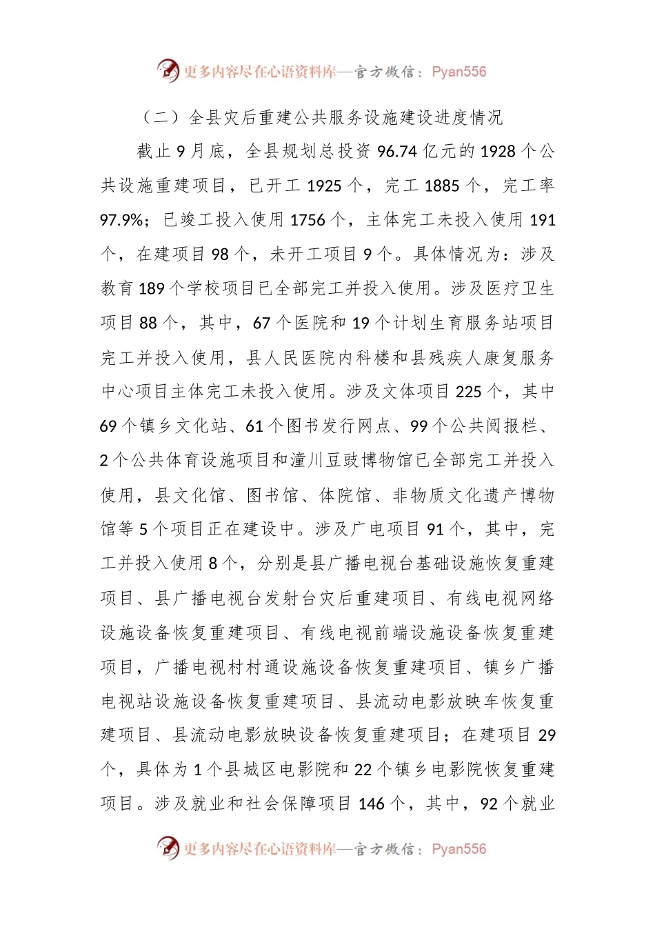 关于灾后重建公共服务设施运行管理情况的调研报告.docx_第2页