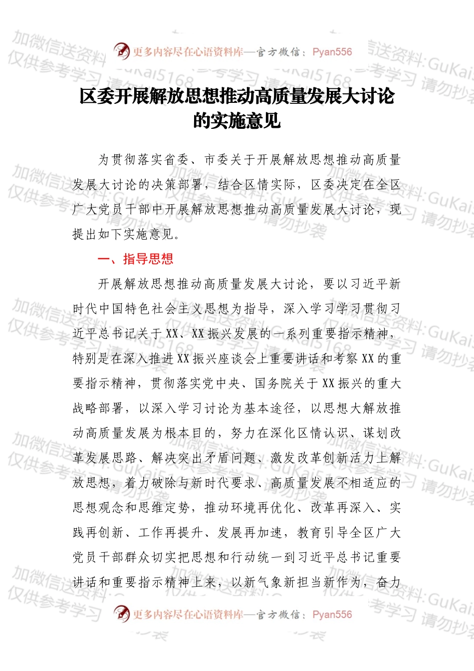 区委开展解放思想推动高质量发展大讨论的实施意见.docx_第1页
