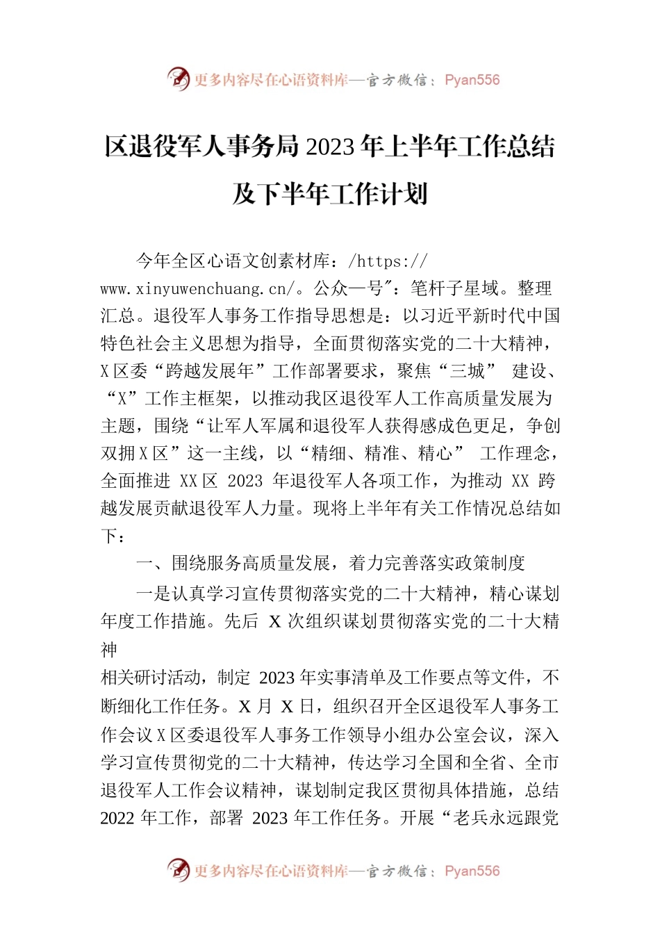 区退役军人事务局2023年上半年工作总结及下半年工作计划(20230704).docx_第1页