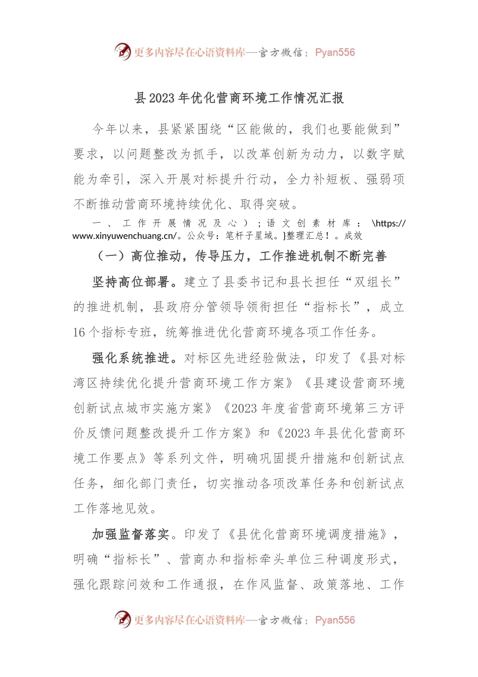 县2023年优化营商环境工作情况汇报.docx_第1页
