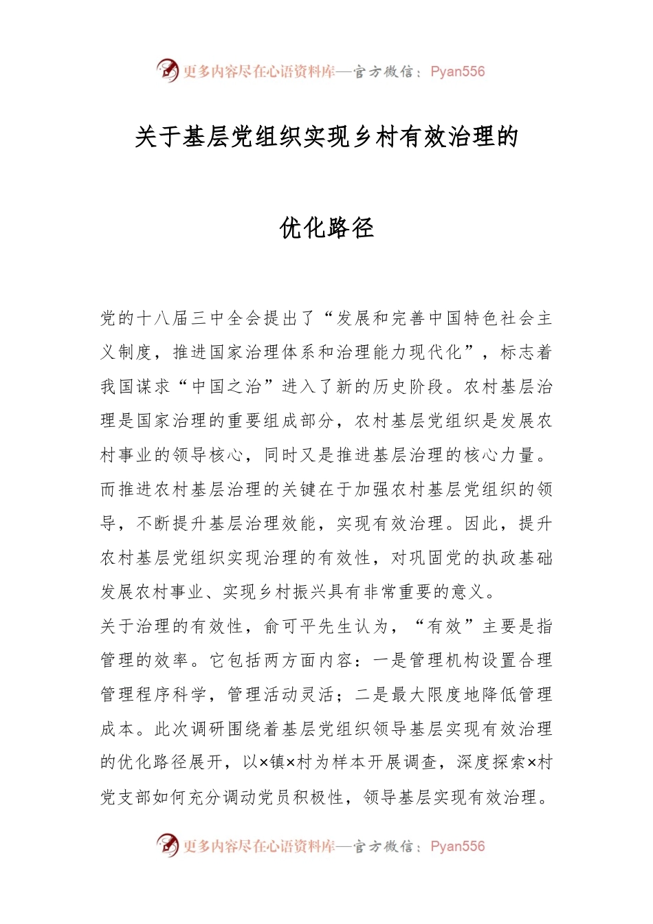关于基层党组织实现乡村有效治理的优化路径.docx_第1页