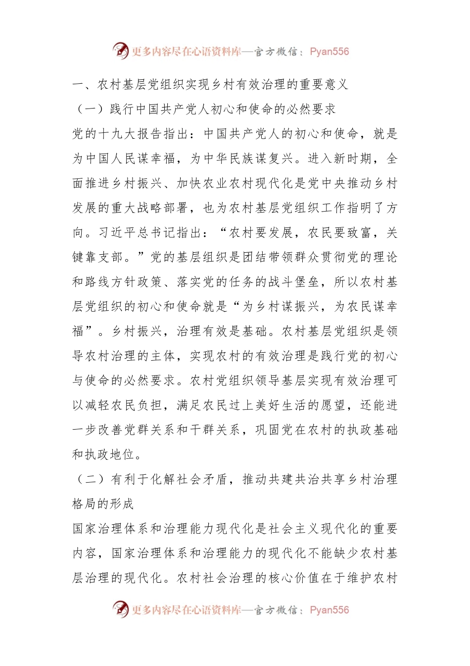 关于基层党组织实现乡村有效治理的优化路径.docx_第2页