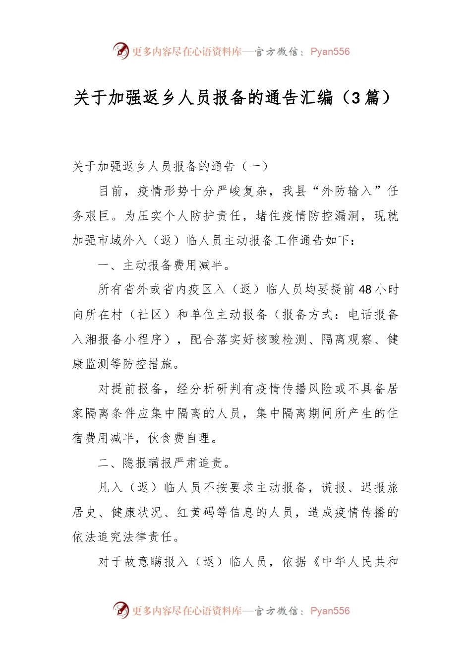 关于加强返乡人员报备的通告汇编（3篇）.docx_第1页