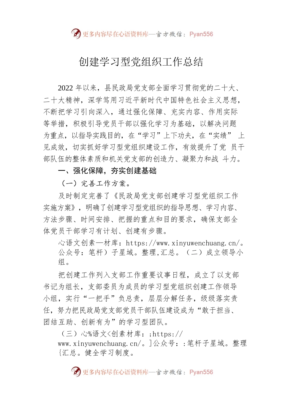 创建学习型党组织工作总结.docx_第1页