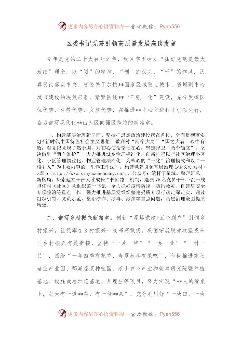 区委书记党建引领高质量发展座谈发言.docx_第1页