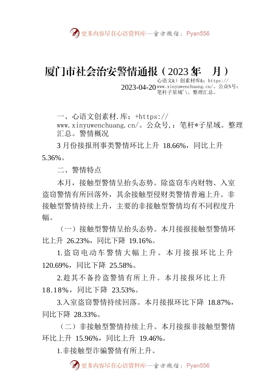 厦门市社会治安警情通报（2023年3月）.docx_第1页