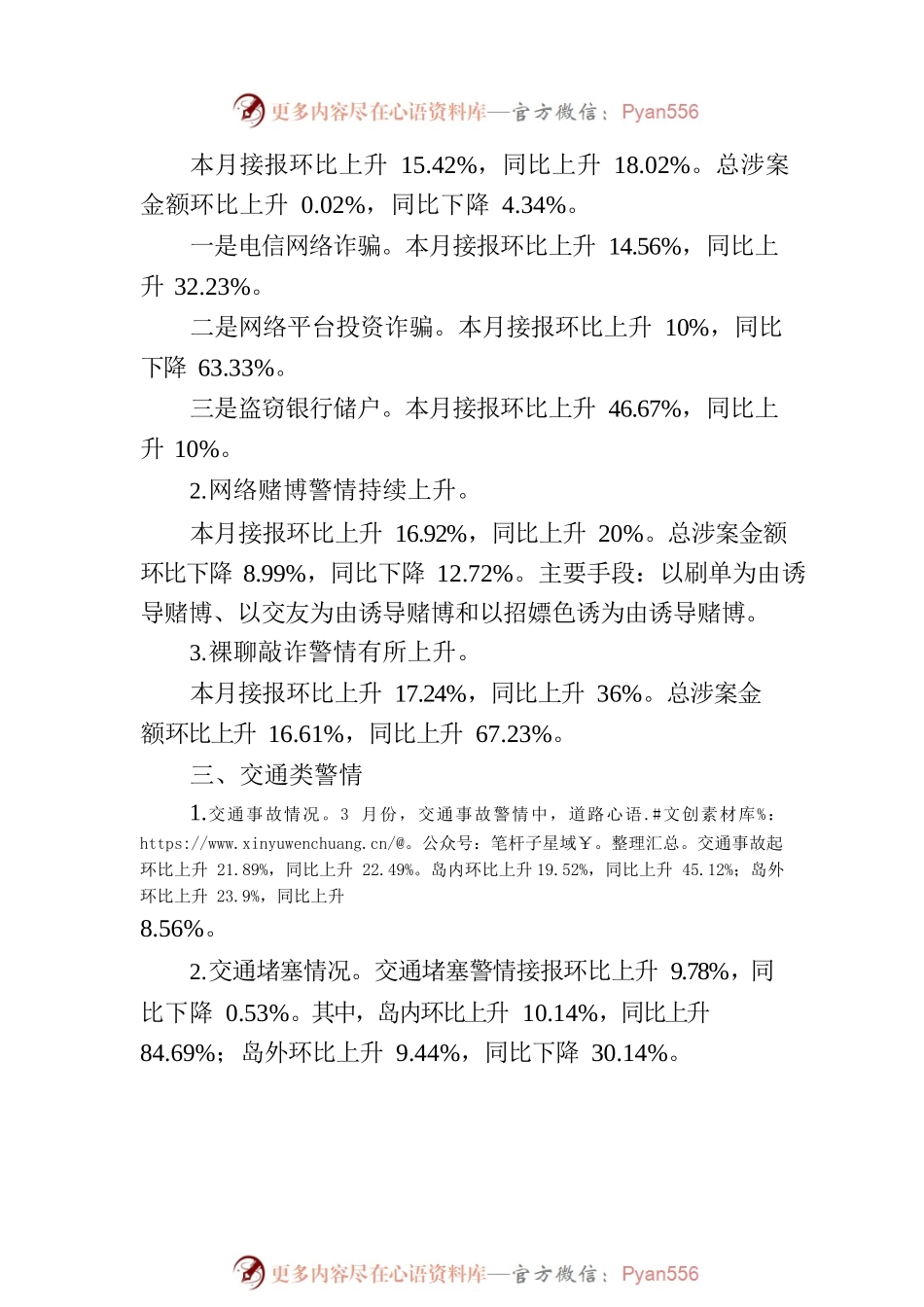 厦门市社会治安警情通报（2023年3月）.docx_第2页