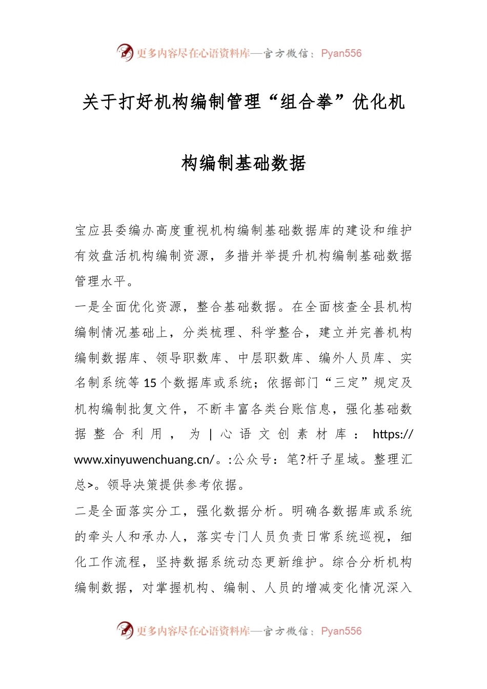 关于打好机构编制管理“组合拳”优化机构编制基础数据.docx_第1页