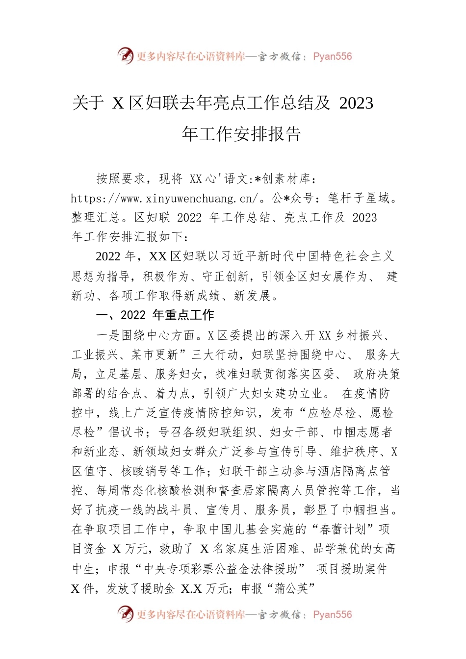关于X区妇联去年亮点工作总结及2023年工作安排报告.docx_第1页