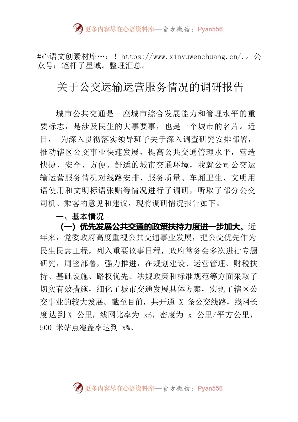 关于公交运输运营服务情况的调研报告.docx_第1页