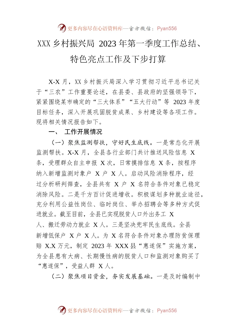 县乡村振兴局2023年第一季度工作总结、特色亮点工作及下步打算（20230424）.docx_第1页