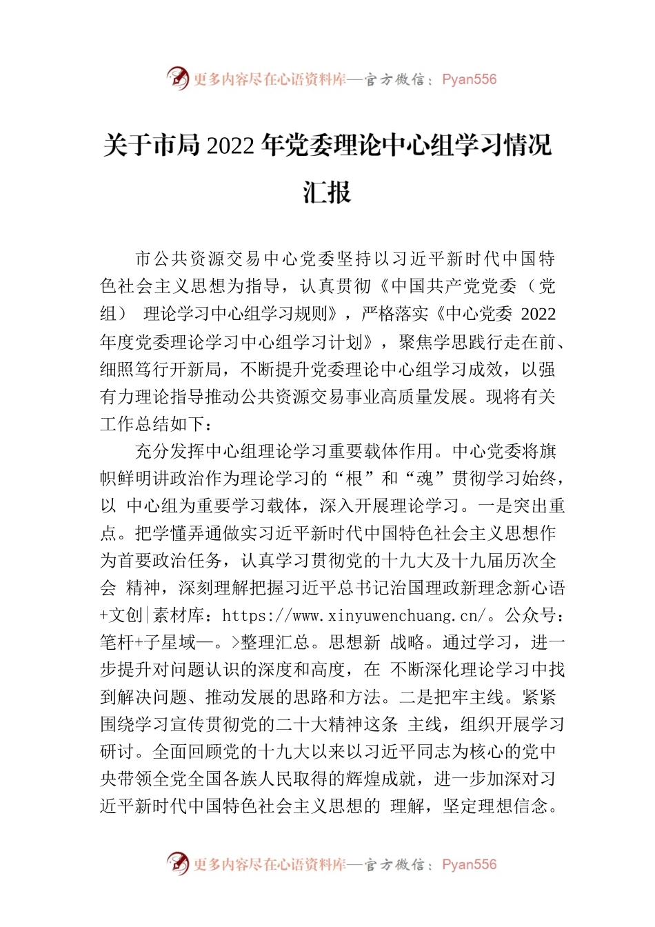 关于市局2022年党委理论中心组学习情况汇报.docx_第1页