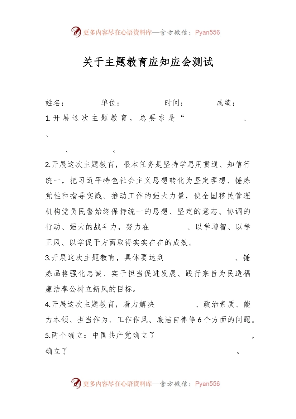 关于主题教育应知应会测试.docx_第1页